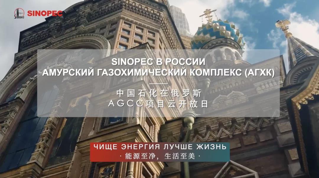 将成为全球最大之一!中国石化正在俄罗斯火热建设中!