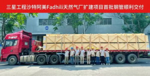 三星工程沙特阿美Fadhili天然气厂扩建项目首批钢管顺利交付